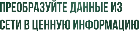 Преобразуйте данные из сети в ценную информацию